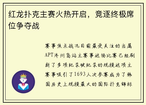 红龙扑克主赛火热开启，竞逐终极席位争夺战