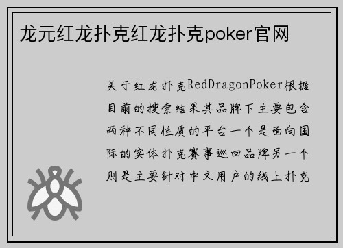 龙元红龙扑克红龙扑克poker官网