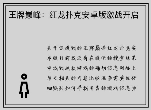 王牌巅峰：红龙扑克安卓版激战开启