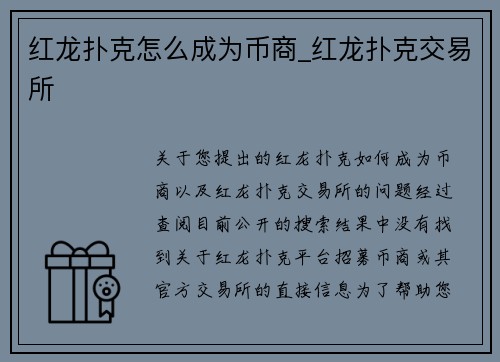 红龙扑克怎么成为币商_红龙扑克交易所
